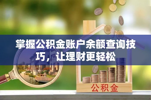 东安掌握公积金账户余额查询技巧，让理财更轻松