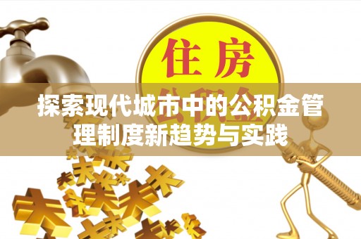 东安探索现代城市中的公积金管理制度新趋势与实践