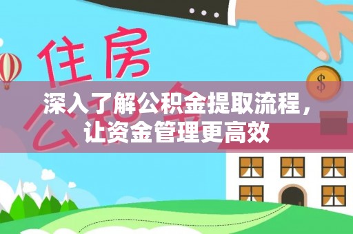 东安深入了解公积金提取流程，让资金管理更高效