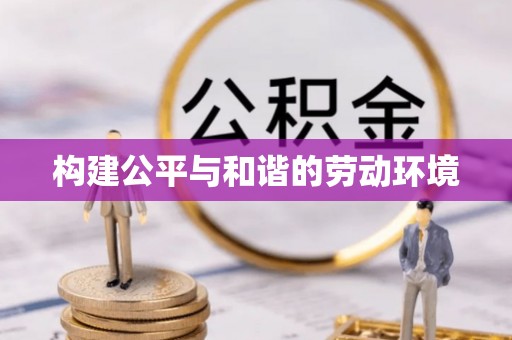 东安构建公平与和谐的劳动环境