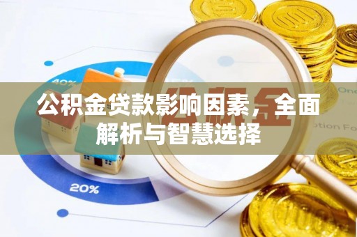 东安公积金贷款影响因素，全面解析与智慧选择