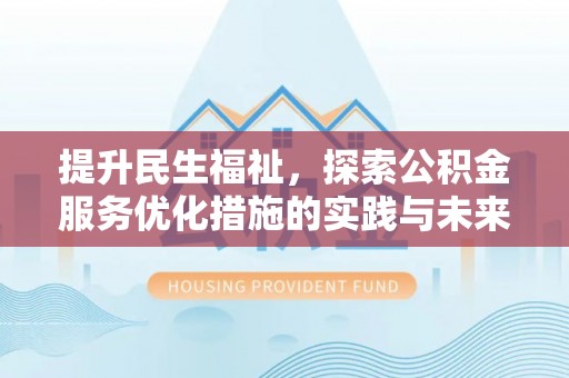 东安提升民生福祉，探索公积金服务优化措施的实践与未来