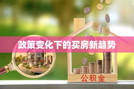 东安政策变化下的买房新趋势