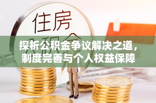 东安探析公积金争议解决之道，制度完善与个人权益保障