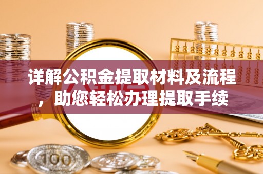 东安详解公积金提取材料及流程，助您轻松办理提取手续