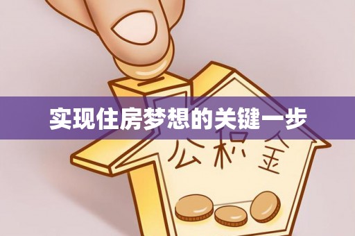 东安实现住房梦想的关键一步