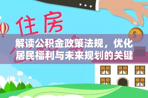 东安解读公积金政策法规，优化居民福利与未来规划的关键