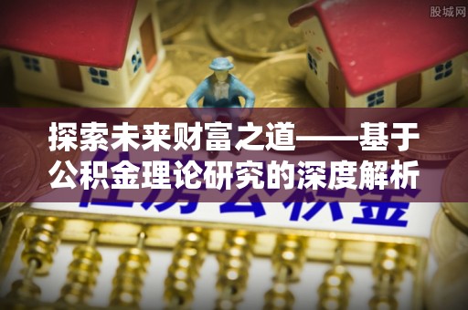东安探索未来财富之道——基于公积金理论研究的深度解析