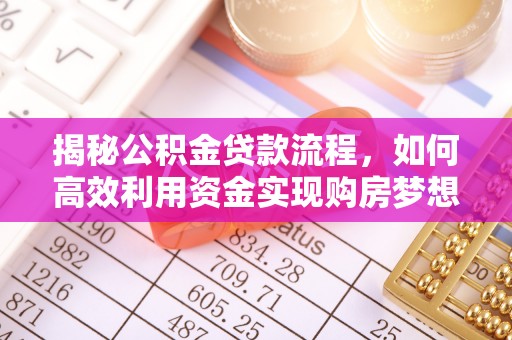 东安揭秘公积金贷款流程，如何高效利用资金实现购房梦想