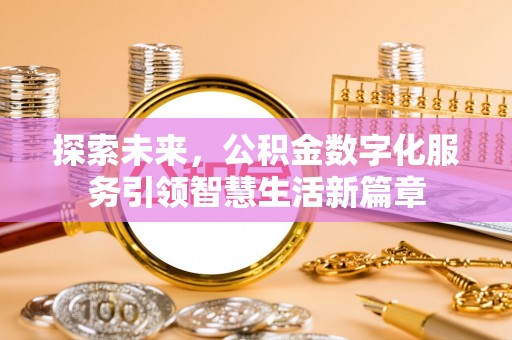 东安探索未来，公积金数字化服务引领智慧生活新篇章