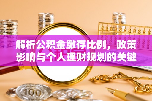 东安解析公积金缴存比例，政策影响与个人理财规划的关键