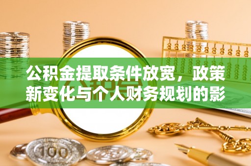 东安公积金提取条件放宽，政策新变化与个人财务规划的影响