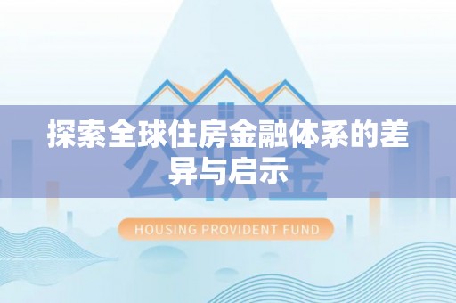 东安探索全球住房金融体系的差异与启示
