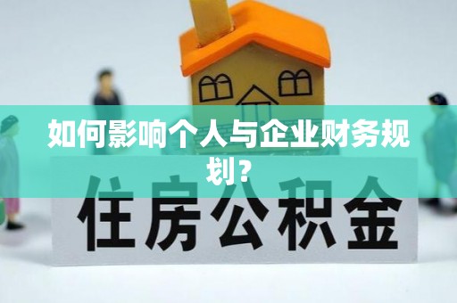 东安如何影响个人与企业财务规划？