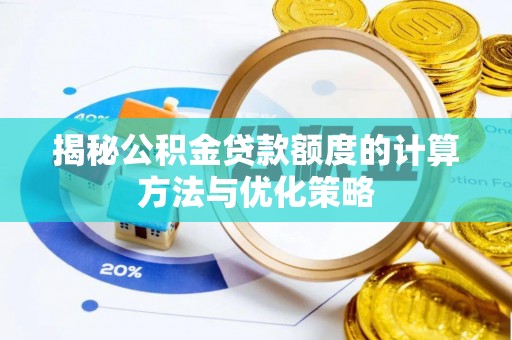 东安揭秘公积金贷款额度的计算方法与优化策略
