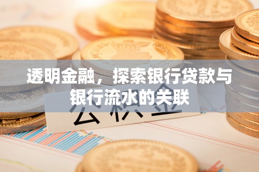 东安透明金融，探索银行贷款与银行流水的关联