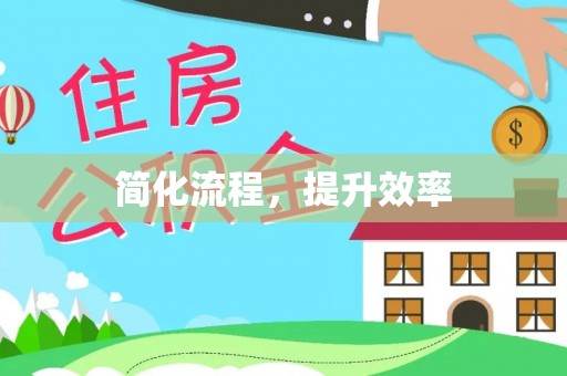东安简化流程，提升效率