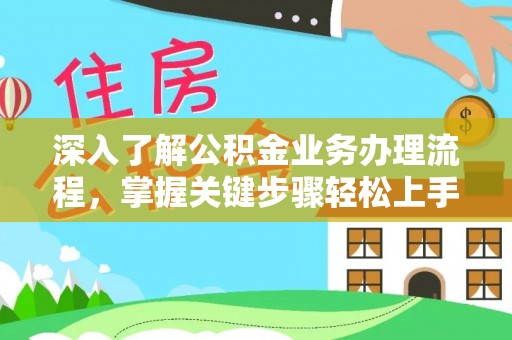 东安深入了解公积金业务办理流程，掌握关键步骤轻松上手