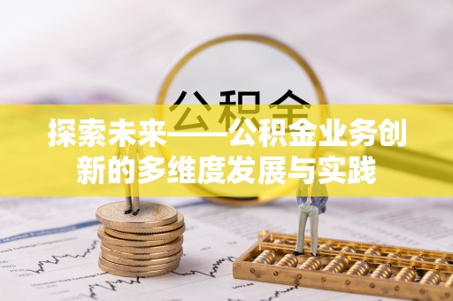 东安探索未来——公积金业务创新的多维度发展与实践
