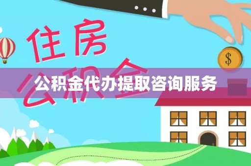 东安公积金代办提取咨询服务
