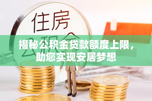 东安揭秘公积金贷款额度上限，助您实现安居梦想