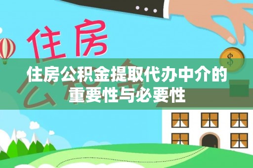 东安住房公积金提取代办中介的重要性与必要性