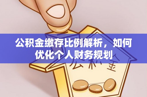 东安公积金缴存比例解析，如何优化个人财务规划