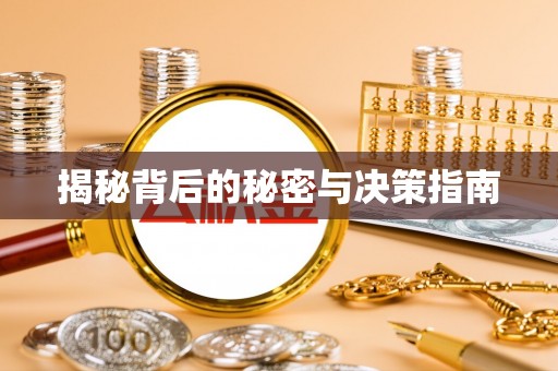 东安揭秘背后的秘密与决策指南