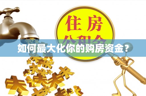 东安如何最大化你的购房资金？