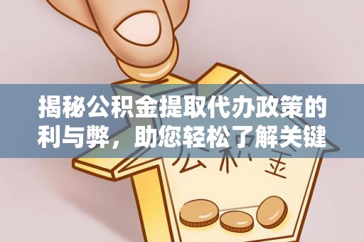 东安揭秘公积金提取代办政策的利与弊，助您轻松了解关键要点