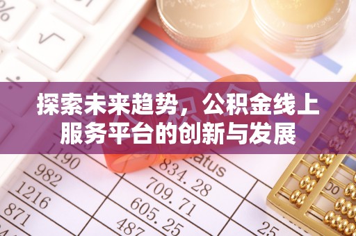 东安探索未来趋势，公积金线上服务平台的创新与发展