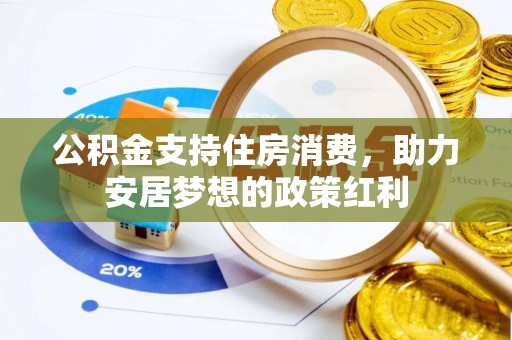 东安公积金支持住房消费，助力安居梦想的政策红利