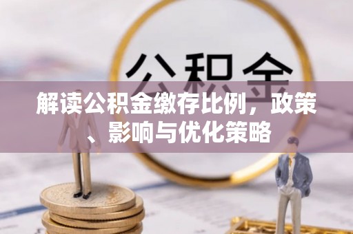 东安解读公积金缴存比例，政策、影响与优化策略
