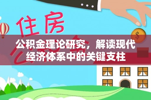 东安公积金理论研究，解读现代经济体系中的关键支柱