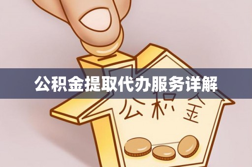 东安公积金提取代办服务详解