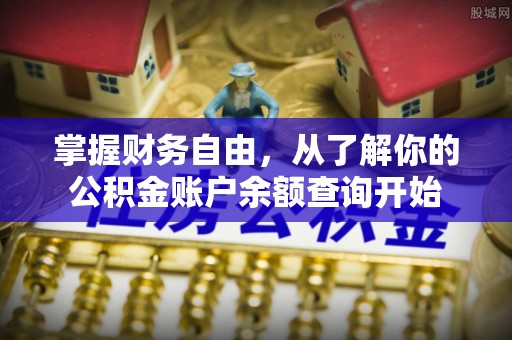 东安掌握财务自由，从了解你的公积金账户余额查询开始