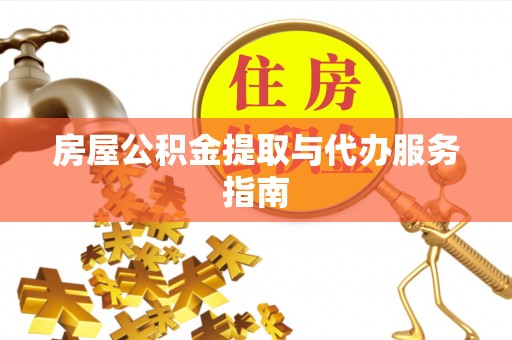 东安房屋公积金提取与代办服务指南