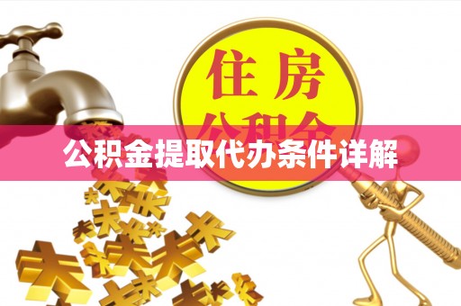东安公积金提取代办条件详解