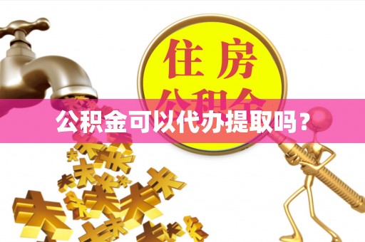 东安公积金可以代办提取吗？