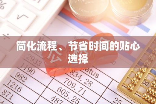 东安简化流程、节省时间的贴心选择