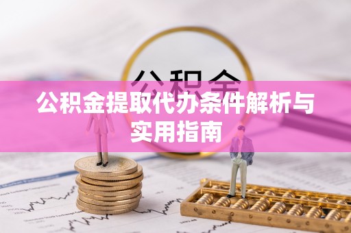 东安公积金提取代办条件解析与实用指南