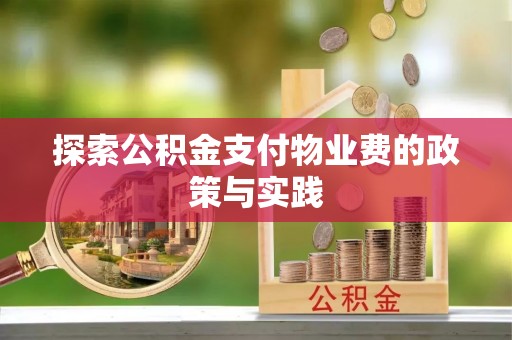 东安探索公积金支付物业费的政策与实践
