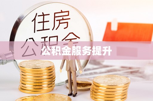 东安公积金服务提升
