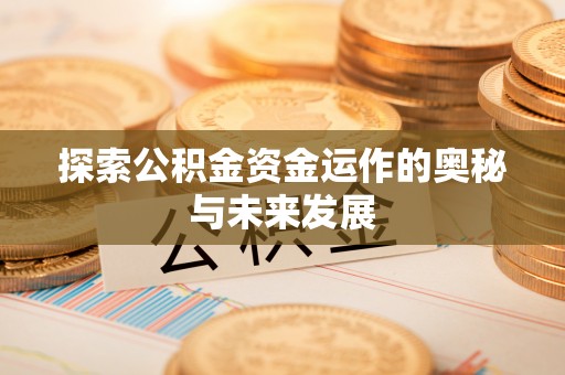 东安探索公积金资金运作的奥秘与未来发展