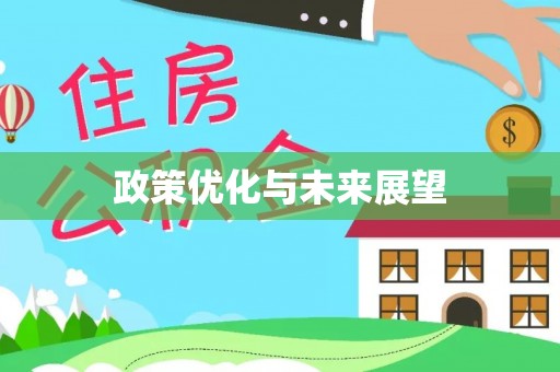 东安政策优化与未来展望