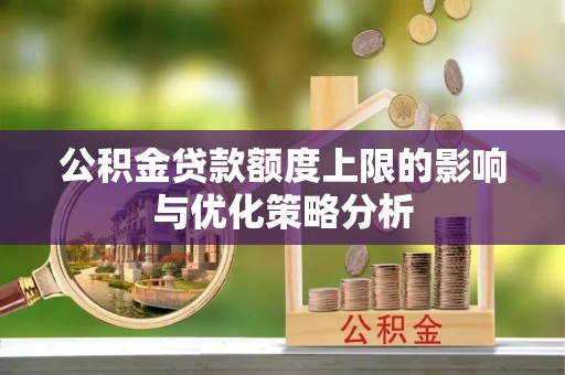 东安公积金贷款额度上限的影响与优化策略分析