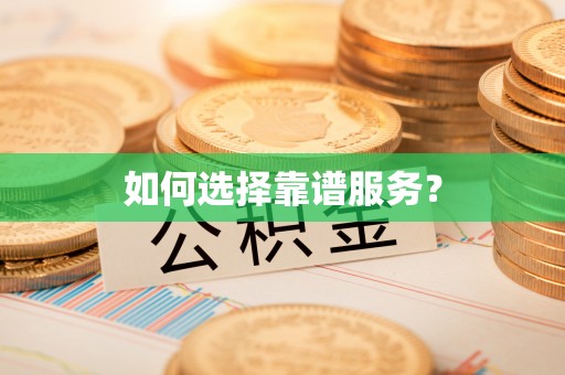 东安如何选择靠谱服务？