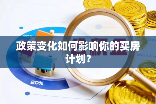 东安政策变化如何影响你的买房计划？