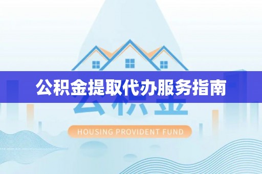 东安公积金提取代办服务指南