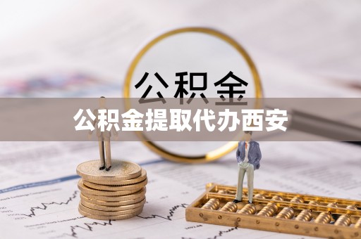 东安公积金提取代办西安